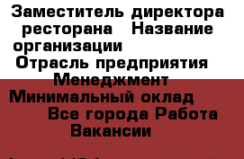 Заместитель директора ресторана › Название организации ­ Burger King › Отрасль предприятия ­ Менеджмент › Минимальный оклад ­ 55 000 - Все города Работа » Вакансии   